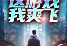 方远小说《重生后,这游戏我爽飞》在线阅读-书评酱