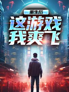 方远小说《重生后，这游戏我爽飞》在线阅读