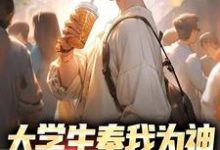 小说《大学生奉我为神,怒学省钱技巧》在线章节阅读-书评酱