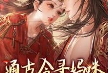 免费看通古今寻妈咪，殿下你别拦路小说的网站有哪些？-书评酱