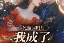 小说《死遁回归后,我成了真爱白月光》章节免费阅读-书评酱