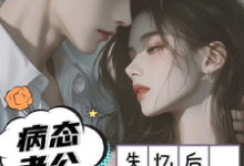 免费在线阅读失忆以后,疯批老公诱我入怀小说的正规网站有哪些?-书评酱