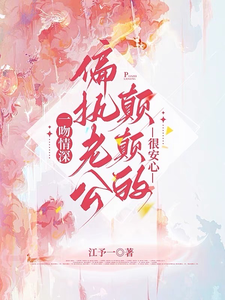 姜西柠傅淮序小说《豪门宠爱：我是集团总裁的白月光》在线阅读