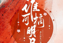 求被全世界抛弃后,他救我出深渊小说的全文免费阅读链接-书评酱