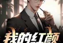 我的红颜女囚们张启航,我的红颜女囚们在线无弹窗阅读-书评酱