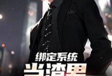 完结版《绑定系统,当渣男就能暴富》章节阅读-书评酱