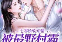七零娇软知情,被最野村霸搂腰宠温暖,七零娇软知情,被最野村霸搂腰宠小说免费阅读-书评酱
