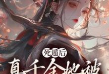 死遁后，真千金她被权臣虐成渣小说免费资源，死遁后，真千金她被权臣虐成渣在线阅读-书评酱