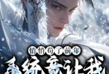 徐霄小说《悄悄苟了前年,系统竟让我去当舔狗》在线阅读-书评酱