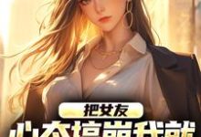 完结版《把女友心态搞崩我就能获百万奖金》免费阅读-书评酱
