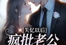 失忆以后,疯批老公诱我入怀秦娅时见川,失忆以后,疯批老公诱我入怀最新章节-书评酱