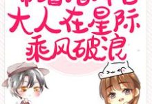 《闪婚后,带着指挥官大人在星际乘风破浪》小说章节在线试读,《闪婚后,带着指挥官大人在星际乘风破浪》最新章节目录-书评酱
