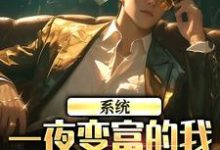 系统:一夜变富的我成了万人迷小说有没有完整的免费版本在线阅读?-书评酱