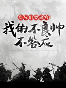 小说《皇兄们要逼宫？我的不良帅不答应》章节免费阅读