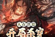 顾长生通天小说叫什么（人在洪荒，开局杀穿四圣三教免费阅读）-书评酱