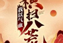 免费看我以气血横扫八荒小说的网站有哪些?-书评酱