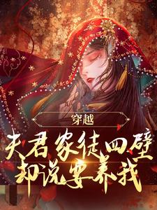 穿越：夫君家徒四壁却说要养我？这本小说完结了吗？免费查看最新章节