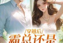 《穿越后,霸总还是自己撩的香》小说秦瑶林穗章节章节免费在线阅读-书评酱