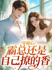 《穿越后，霸总还是自己撩的香》小说秦瑶林穗章节章节免费在线阅读