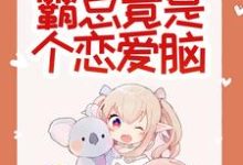 惊悚！哥哥给我找的媳妇是狐仙？胡一狐霜霜，惊悚！哥哥给我找的媳妇是狐仙？章节在线阅读-书评酱