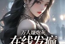 免费看万人嫌炮灰在线发癫，全员火葬场小说的网站有哪些？-书评酱