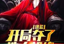 《洪荒：开局夺了造人机缘》小说章节在线试读，《洪荒：开局夺了造人机缘》最新章节目录-书评酱