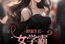隋荷沈确小说野蛮生长!女学霸她甩了校草在线阅读章节-书评酱