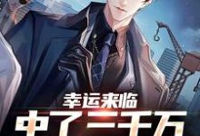 小说《幸运来临:中了三千万,直接躺平》在线章节阅读-书评酱