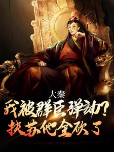 大秦：我被群臣弹劾？扶苏他全砍了小说无弹窗阅读的网站推荐