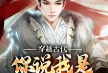 穿越古代,你说我是大明继承人?章节免费在线阅读,朱云朱元璋完结版-书评酱