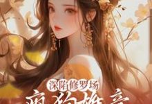 小说《深陷修罗场,疯狗雄竞扯头花人麻了》章节免费阅读-书评酱