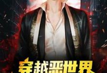 穿越恶世界:我在游戏中求生这本小说完结了吗?免费查看最新章节-书评酱