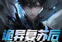 左阳小说诡异复苏后，我开始自救在线阅读章节-书评酱