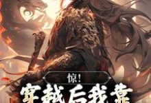 惊!穿越后我靠杀妖就能变强宋修,惊!穿越后我靠杀妖就能变强最新章节-书评酱