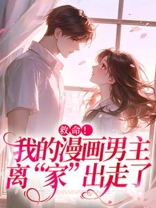 祝元宵靳长风小说救命！我的漫画男主离“家”出走了在线阅读章节