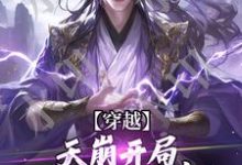 穿越:天崩开局,免死金牌保我命!最新章节,穿越:天崩开局,免死金牌保我命!免费阅读-书评酱