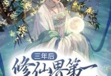 三年后,修仙界第一美人重生了小说全文哪里可以免费看?-书评酱