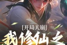 开局天崩,我修仙之路断了姬大庚,开局天崩,我修仙之路断了在线无弹窗阅读-书评酱