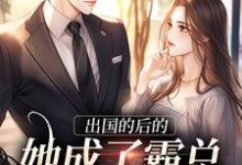 出国的后的她成了霸总的心尖宠免费阅读，出国的后的她成了霸总的心尖宠宋清阮商景郁-书评酱