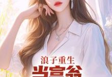 免费在线阅读浪子重生:当富翁,宠老婆,娇养崽小说的正规网站有哪些?-书评酱