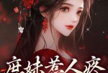 庶妹惹人疼,入府成独宠小说完结了吗?在哪里可以免费读到?-书评酱