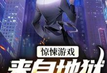 惊悚游戏：来自地狱的使者江宇小说免费阅读-书评酱