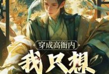 寻找能够免费阅读穿成高衙内,我只想享受人生小说的平台-书评酱