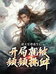 顾云小说完结版在线阅读，诸天至尊重生后，开局就被频频挑衅免费看