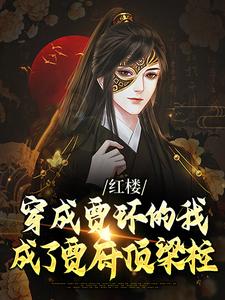红楼：穿成贾环的我成了贾府顶梁柱最新章节，红楼：穿成贾环的我成了贾府顶梁柱章节在线阅读