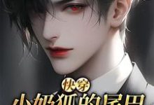 【快穿】小奶狐的尾巴不能摸！章节免费在线阅读，洛桉裴邬骋完结版-书评酱