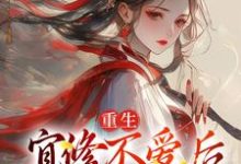 哪里能找到重生：宜修不爱后，胖橘坐不住了小说的最新更新和免费章节？-书评酱