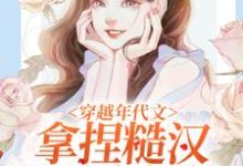 穿越年代文，拿捏糙汉我手拿把掐这本小说怎么样？免费在线阅读试试-书评酱