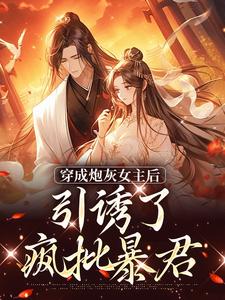 已完结小说《被逼婚言情文男主后，穿越女她杀疯了》章节在线阅读