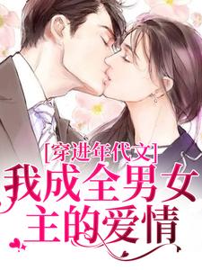 完整版的穿进年代文，我成全男女主的爱情小说在哪里可以免费读到？